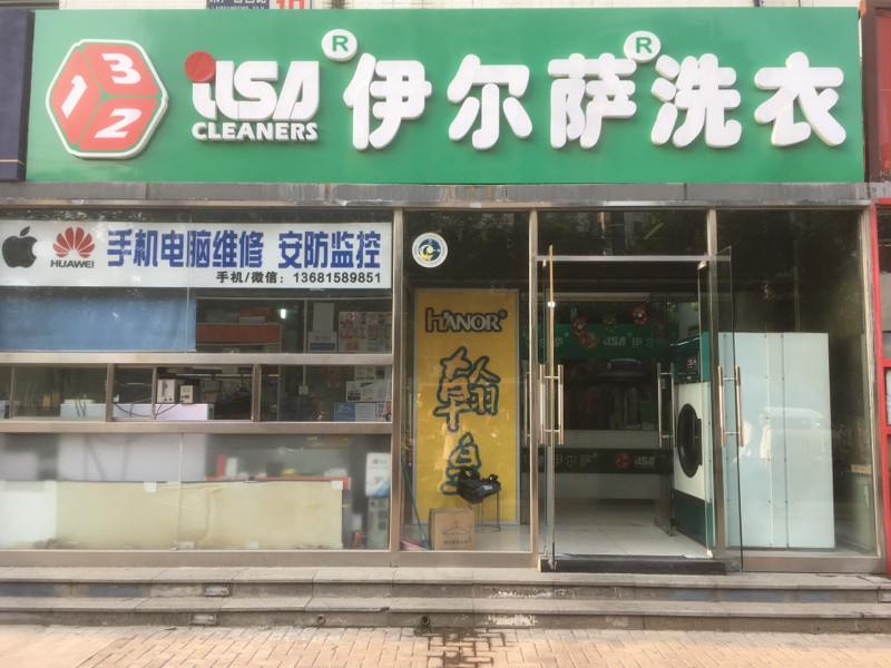 荣昌伊尔萨洗衣店