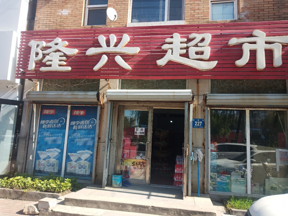 隆兴超市(鑫源街店)图片