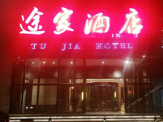 曲阜孔府亚朵酒店