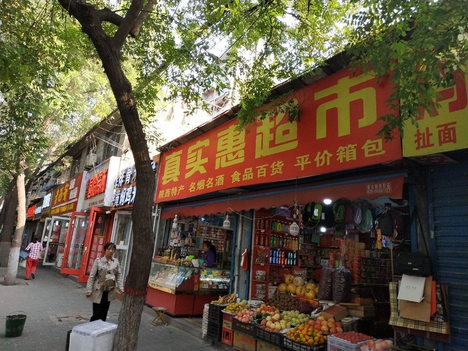            真实惠超市(西八路店)