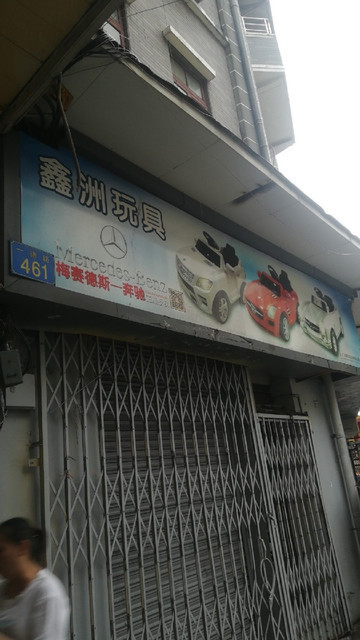 一德路玩具批发市场