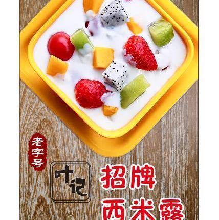 叶记西米露龙池广场店