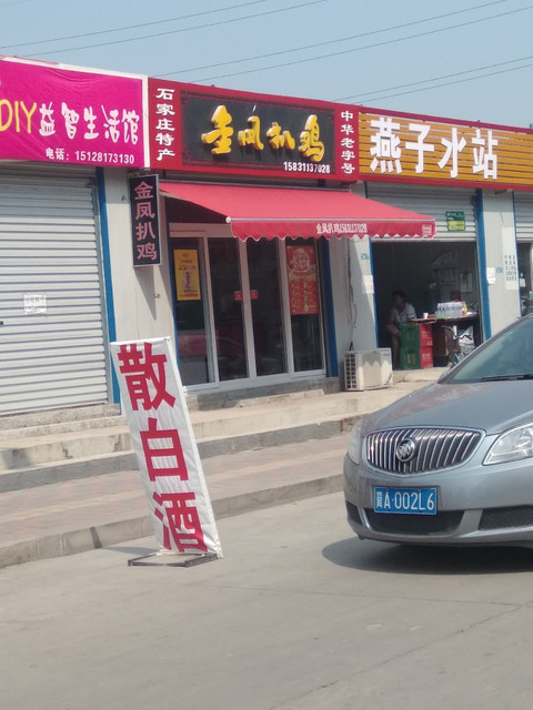 查看石家庄特产金凤扒鸡_360地图搜索结果列表