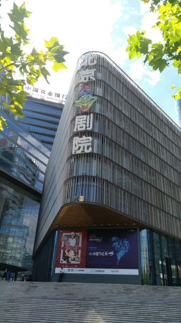 北京喜剧院图片