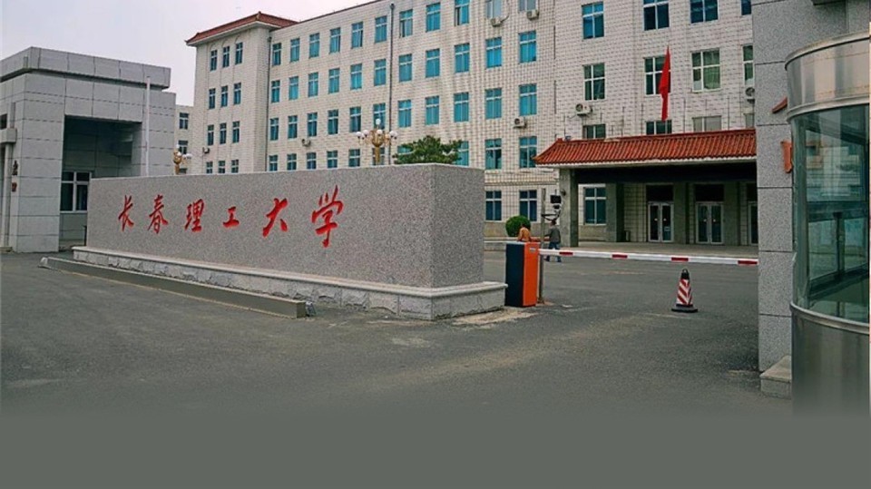 长春理工大学南校区