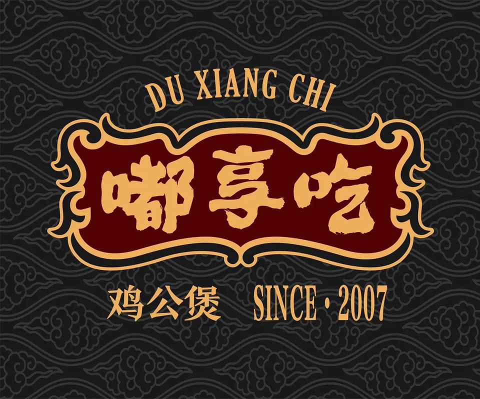 重庆鸡公煲(林大店)图片