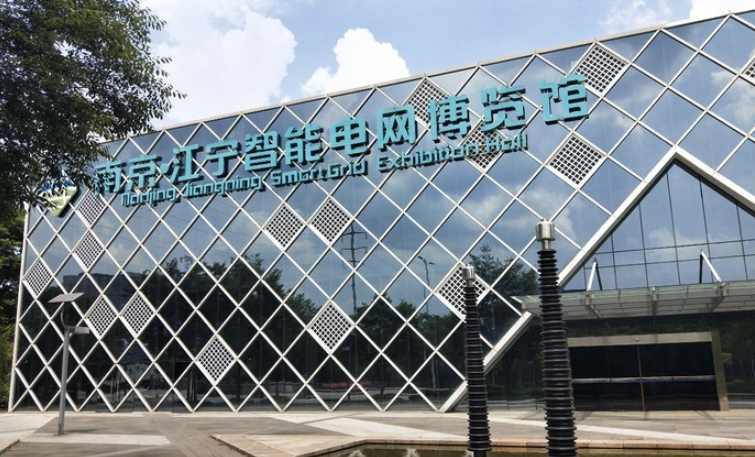 南京·江宁智能电网博览馆图片