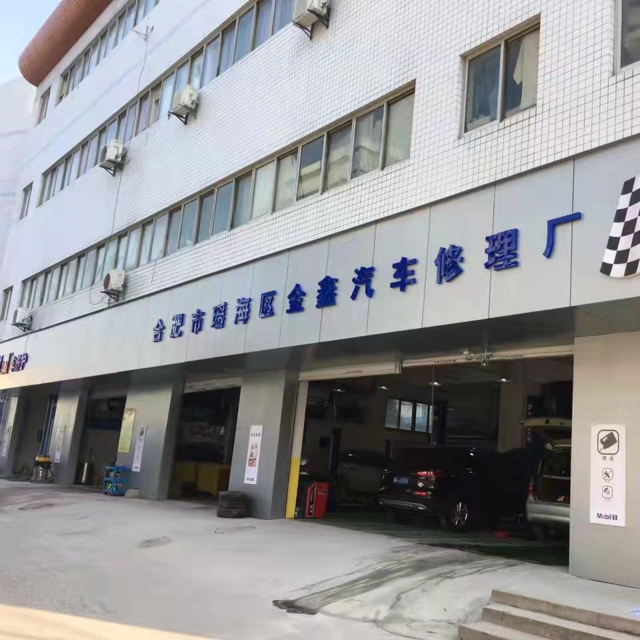 金鑫汽车修理厂图片