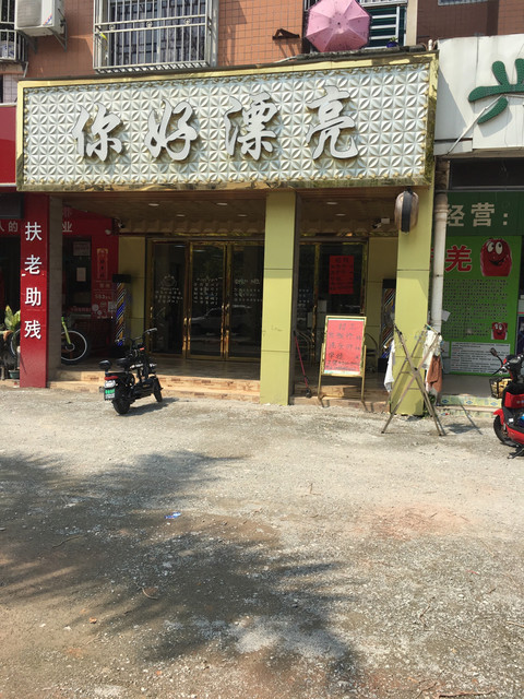              你好漂亮(东联路店)