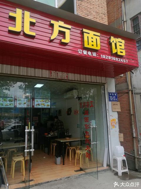 北方面馆