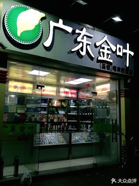 广东金叶烟草专卖店