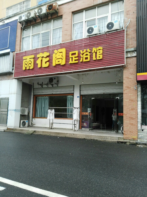 足浴会馆为民盲人中医推拿(仪征总店)春祥盲人中医推拿新天地浴城黎明