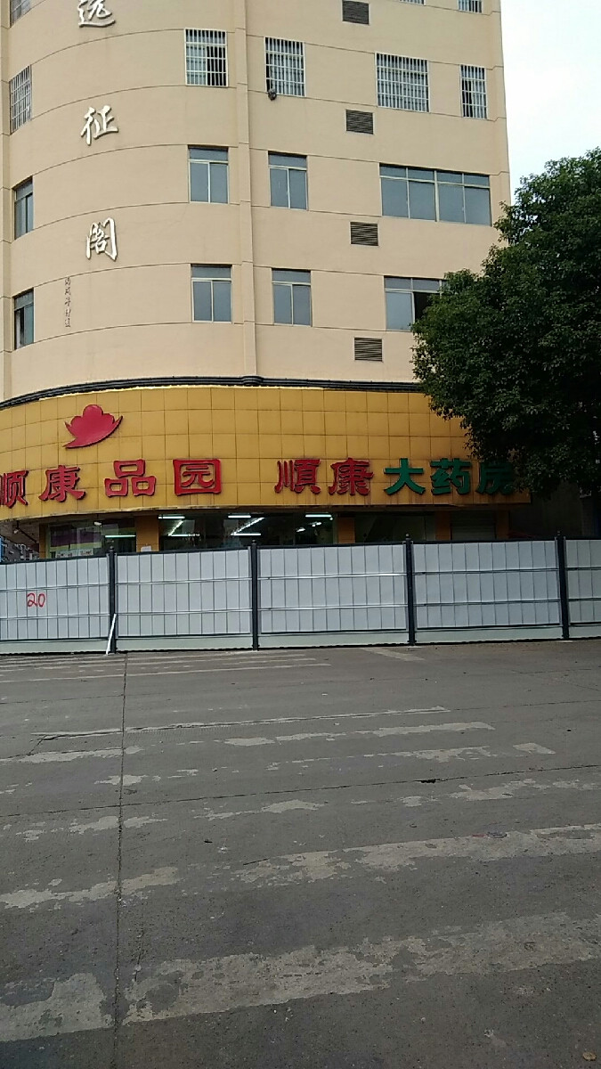 顺康大药房图片