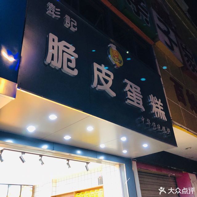 脆皮蛋糕专卖中和路店