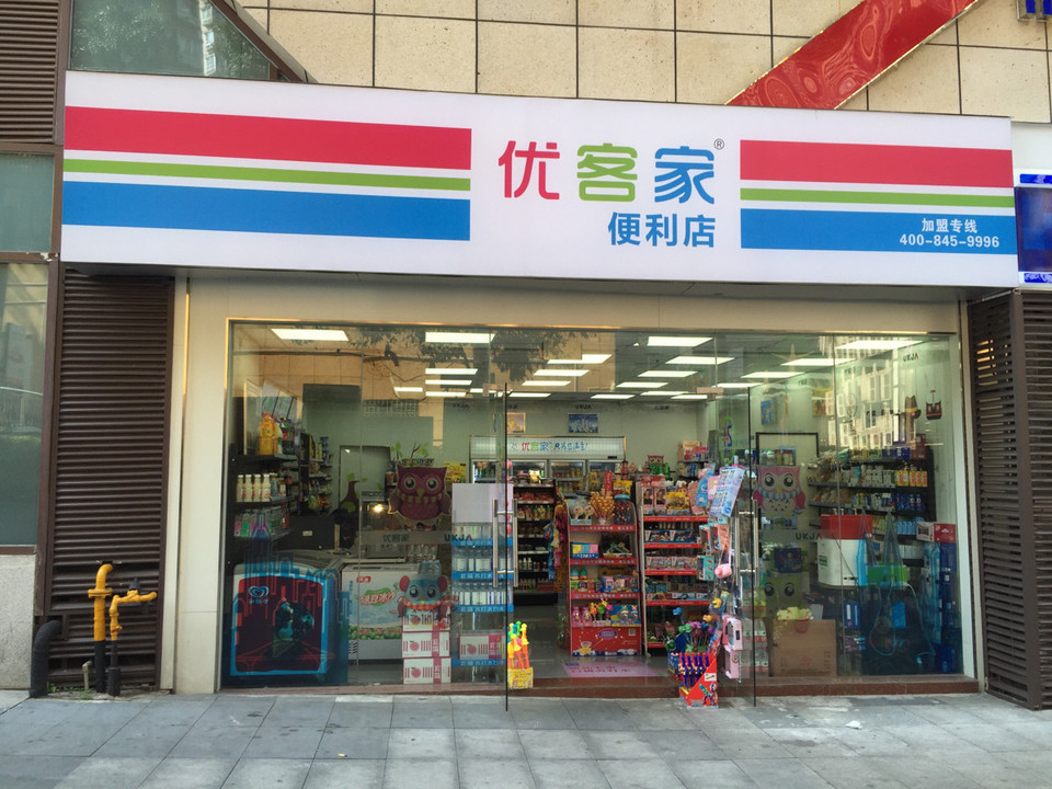 重庆市 购物服务 商场超市 便利店 > 优客家(大渡口步行街店)标签