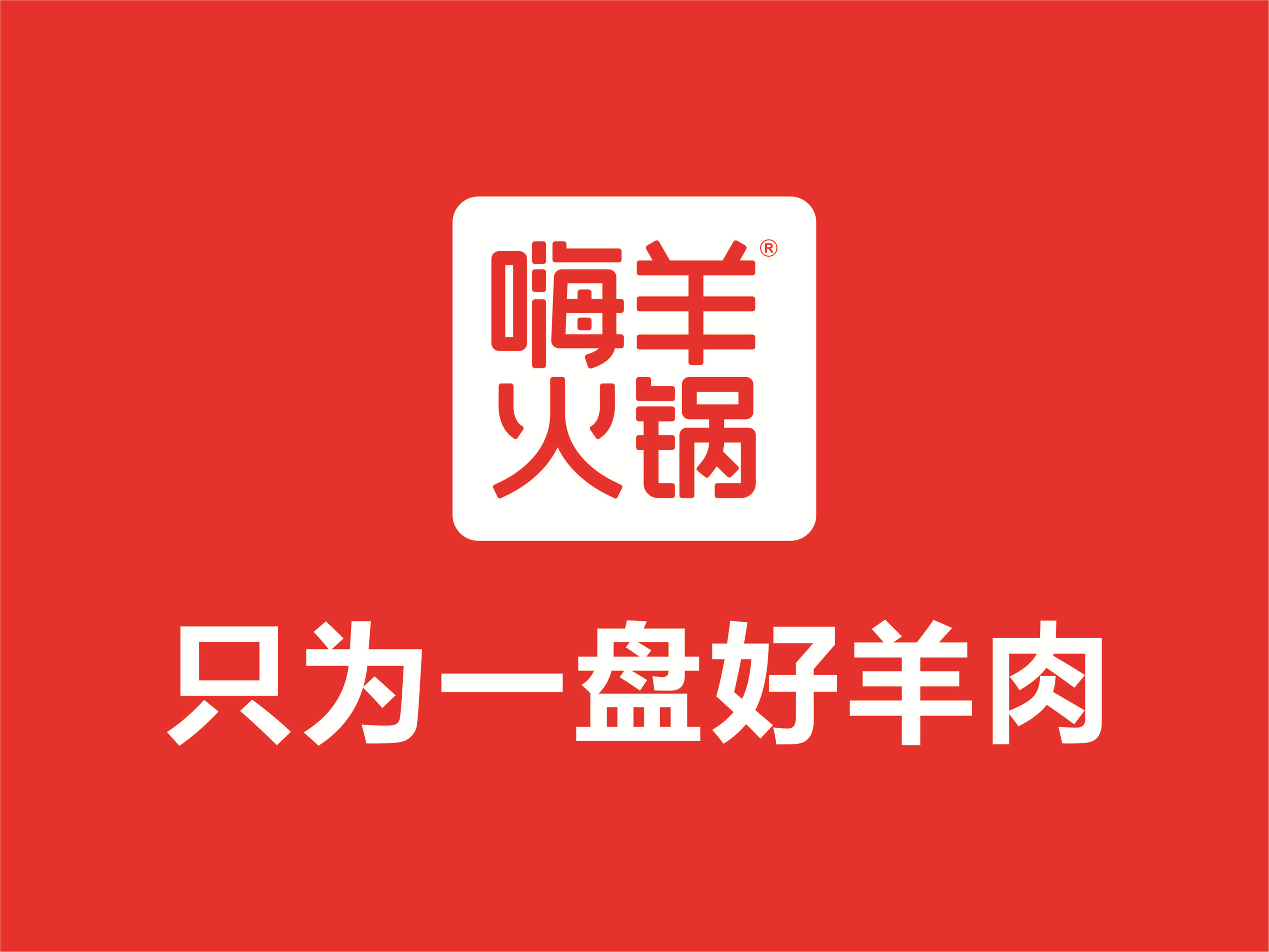             嗨羊火锅(赛汉店)