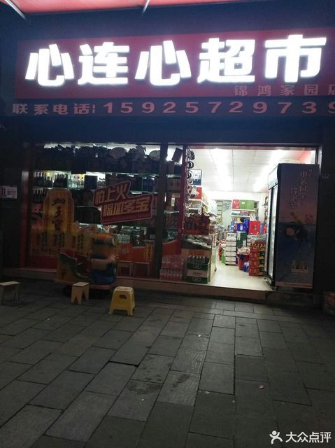 心连心超市(锦鸿家园店)