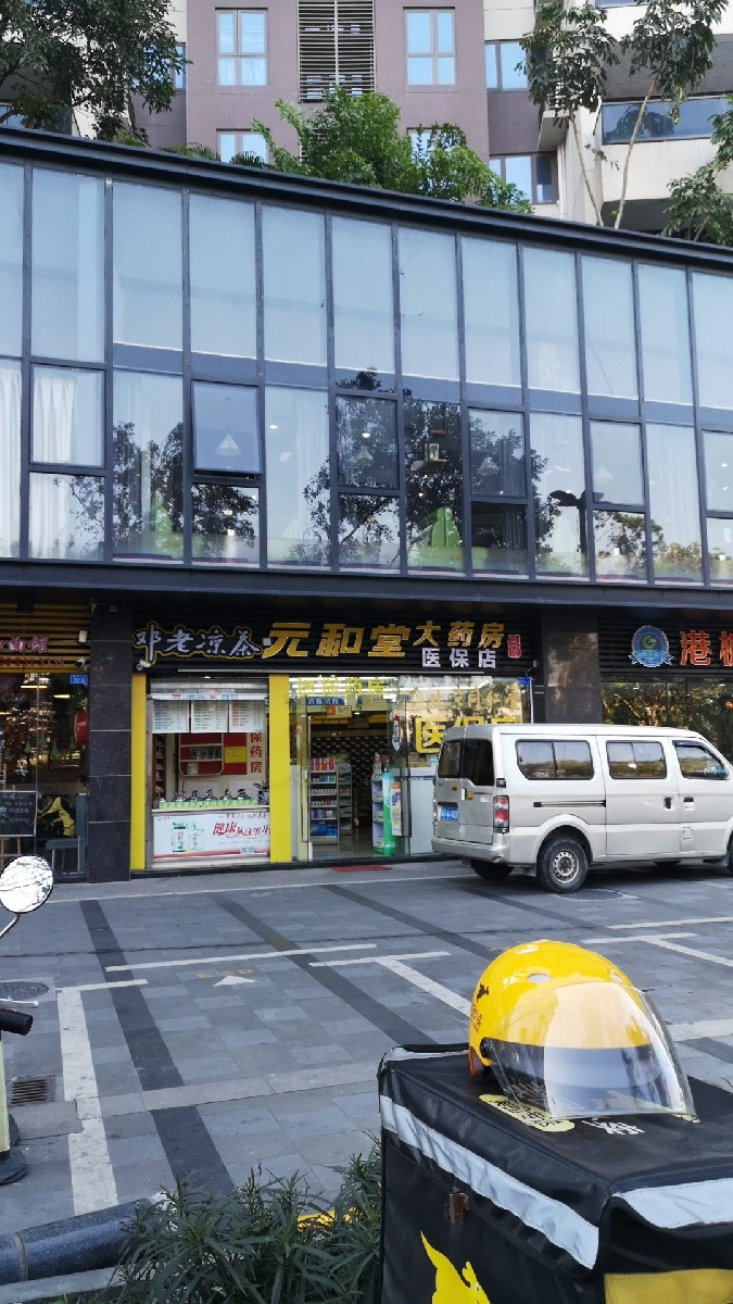 元和堂大药房(塘朗二分店)图片