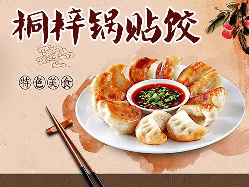 桐梓锅贴饺领秀城店