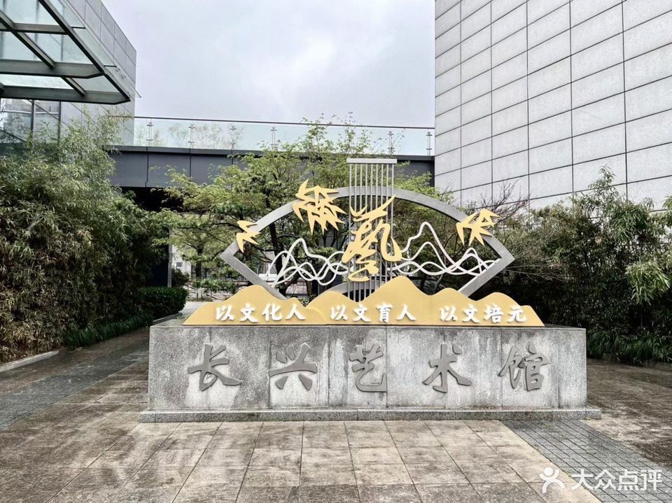 长兴县文化馆图片