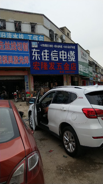 宏隆发五金店西沙路店