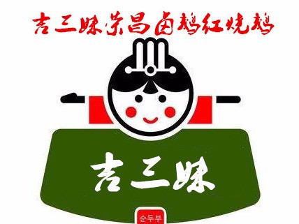 吉三妹荣昌卤鹅