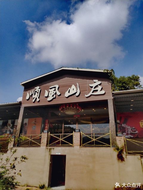 顺风山庄位于东莞市南城街道绿色路 标签:餐饮粤菜中餐餐厅餐馆