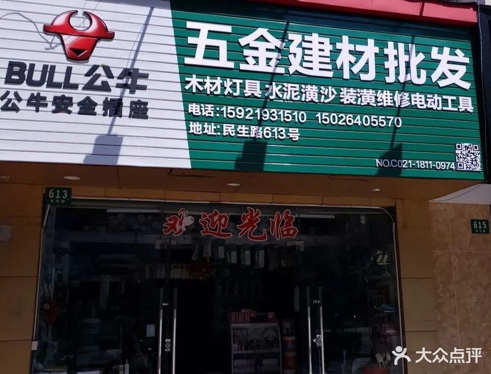 公牛五金杂货店