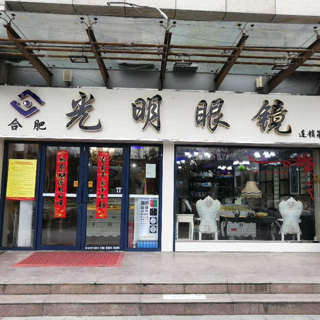 合肥市 公司企业 > 光明眼镜(港澳广场店)