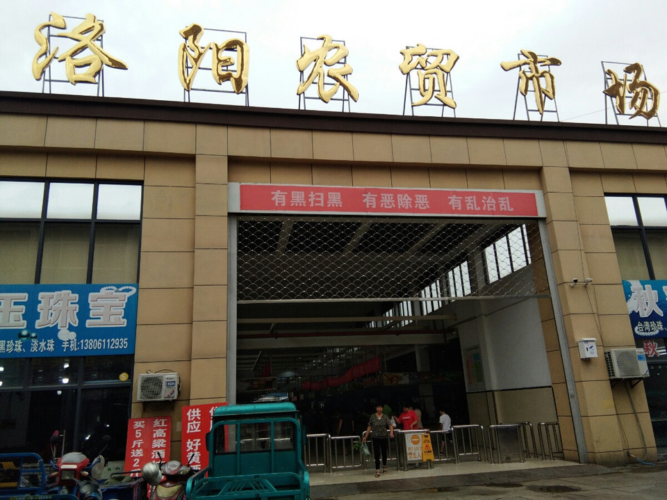 洛阳农贸市场图片