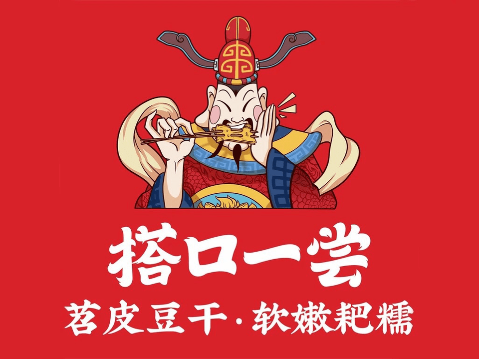 搭口一尝苕皮豆干