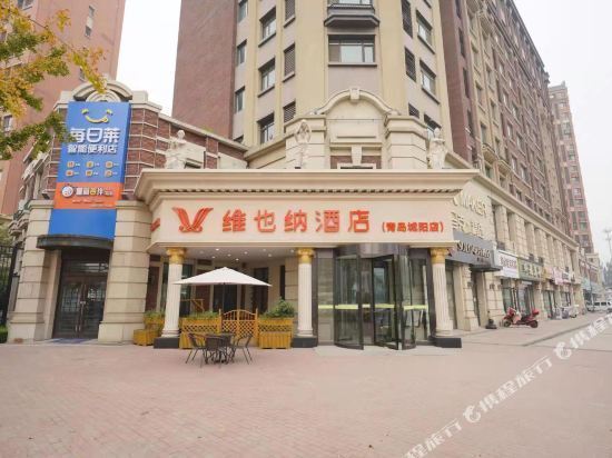 维也纳智好酒店(青岛城阳流亭机场店)图片
