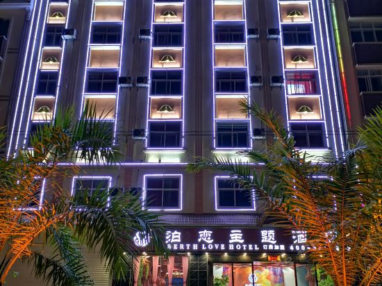 泊恋主题酒店(芒市店)图片