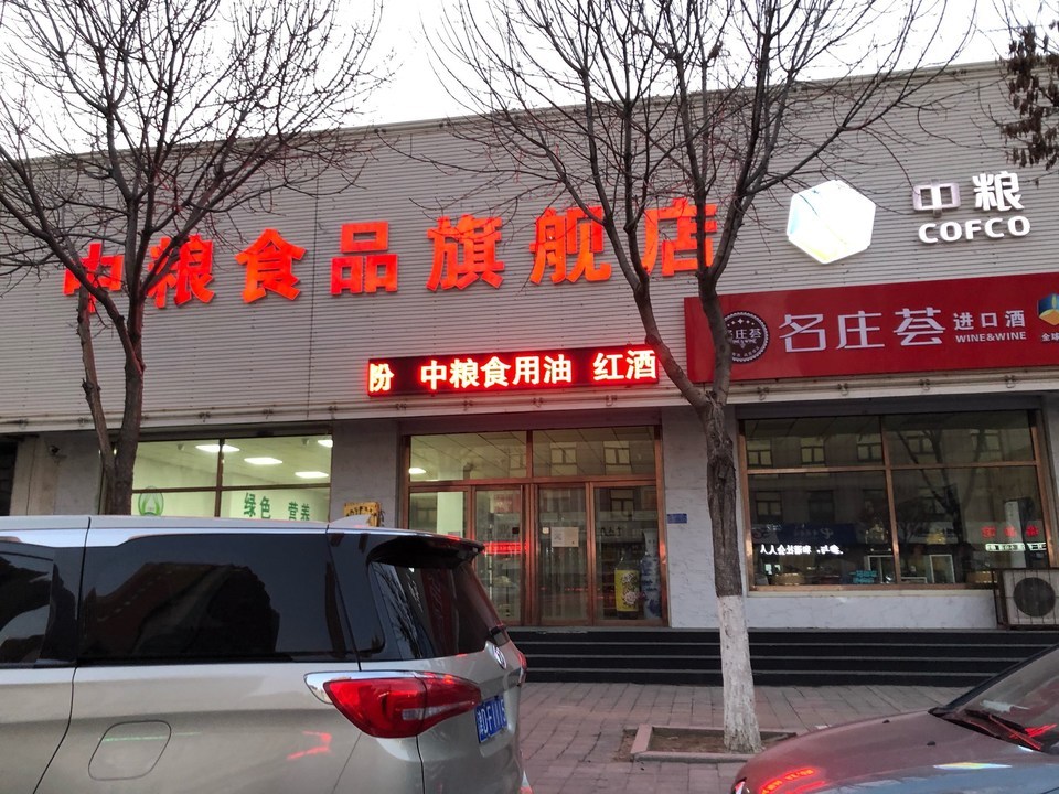 中粮食品旗舰店图片