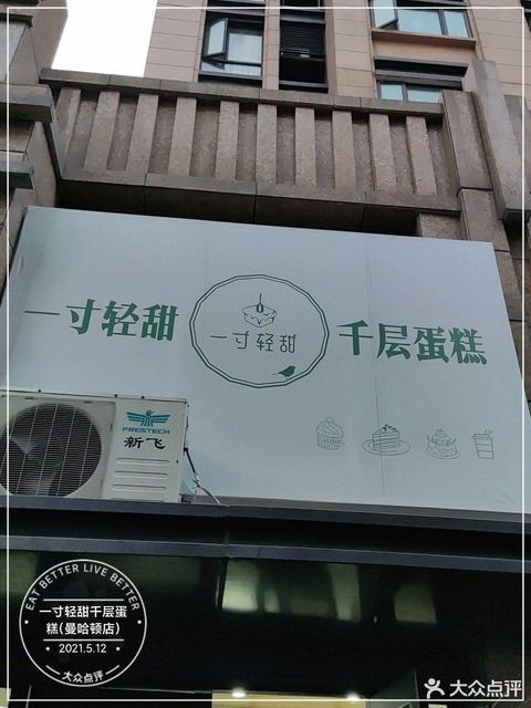 一寸轻甜千层蛋糕曼哈顿店