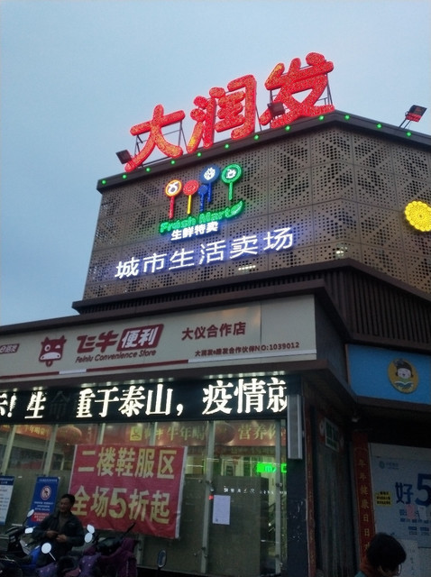 扬州西区大润发