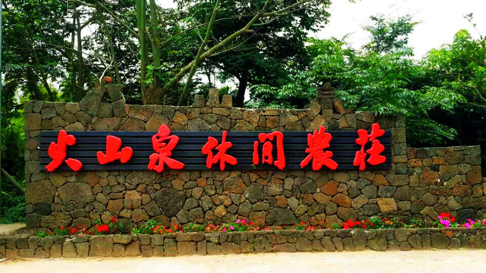 火山泉休闲农庄图片