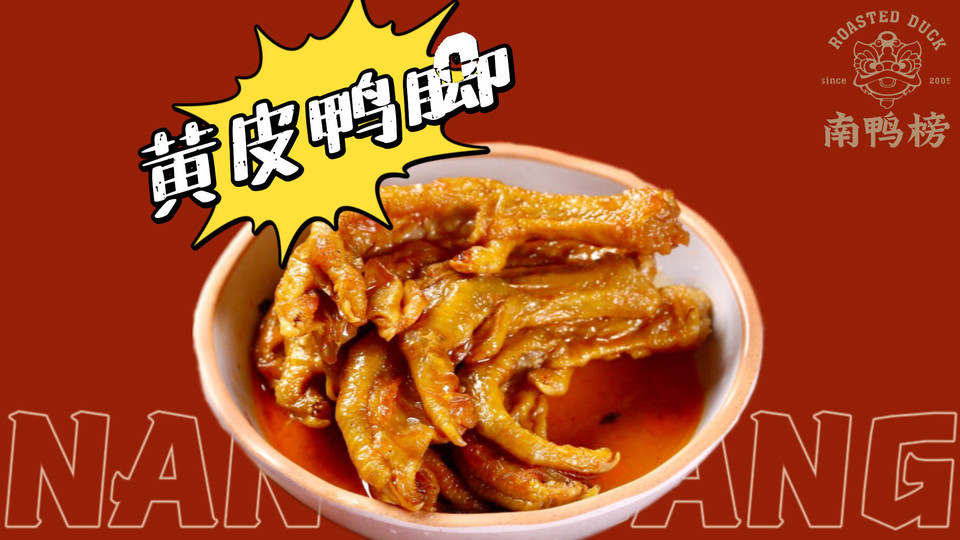 黄皮鸭脚图片