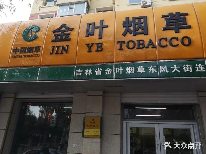 长春金叶烟草总店图片