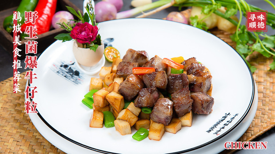 野生菌爆牛仔粒图片