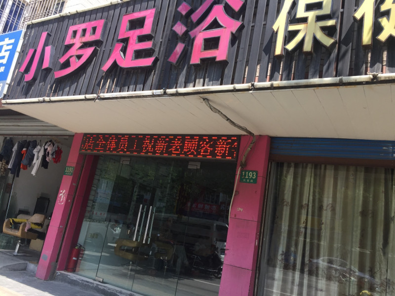 在哪儿):上海市青浦区华新镇凤溪凤星路1197号电话:奥神足浴保健会所