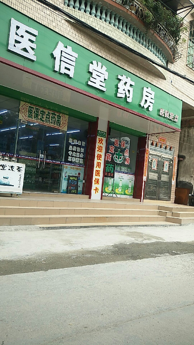 医信堂药房位于广州市黄埔区荔联街榕迳路13号0101号铺标签:药店医疗