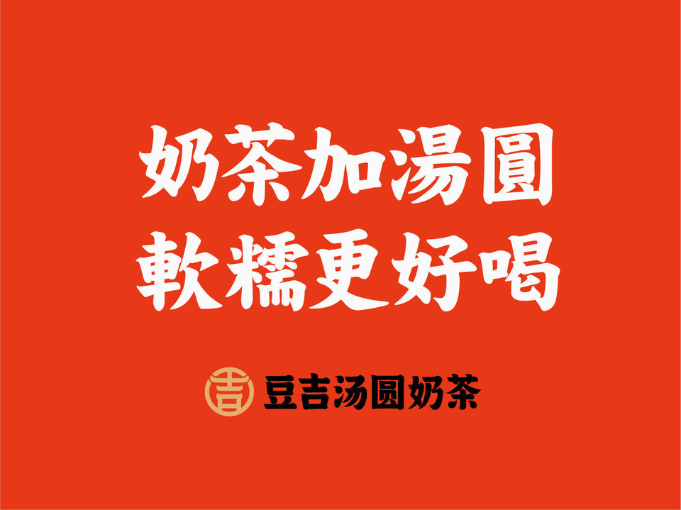 豆吉汤圆奶茶大洋百货店