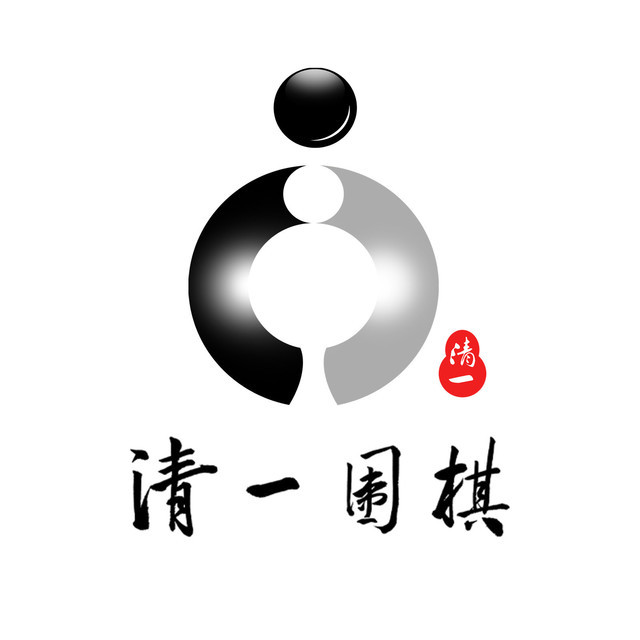 清一围棋总部图片