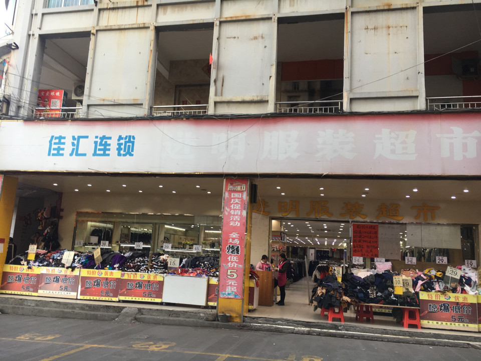 万客来服装超市