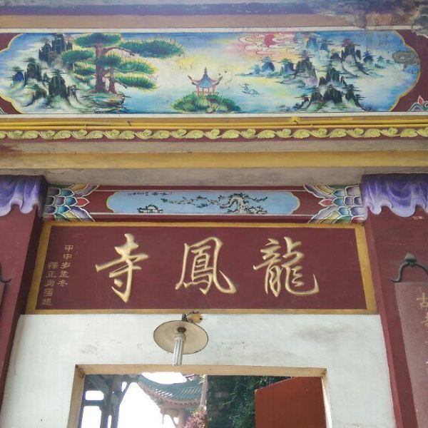 龙凤寺