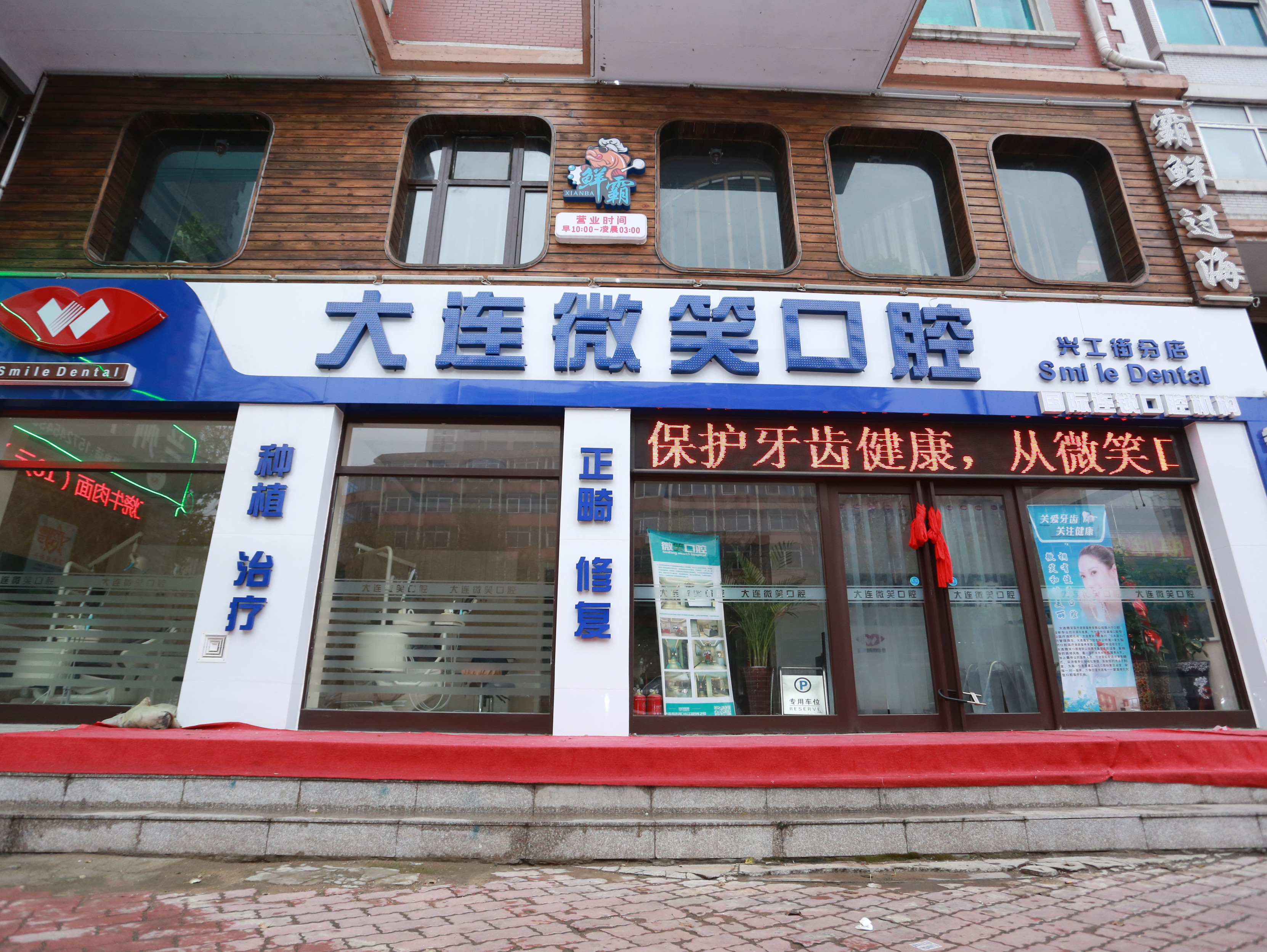 大连微笑口腔(兴工街分店)图片