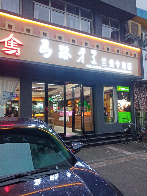 马路牙子兰州牛肉面