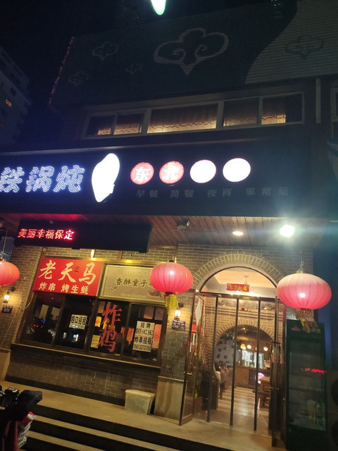 铁锅炖东北小厨