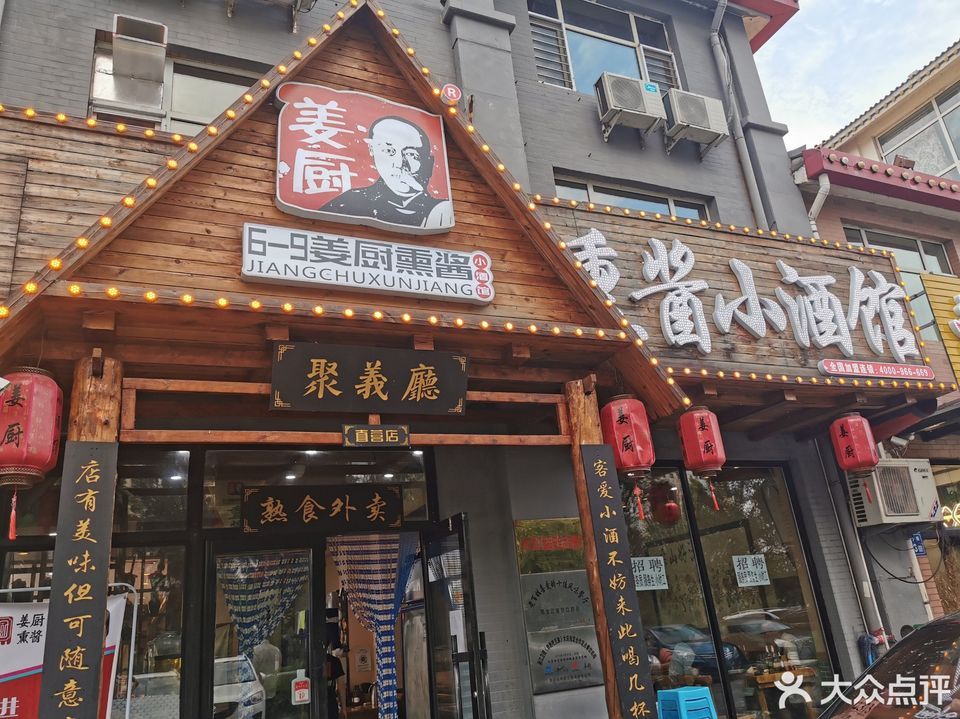 姜厨熏酱小酒馆(玫瑰园店)